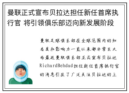 曼联正式宣布贝拉达担任新任首席执行官 将引领俱乐部迈向新发展阶段