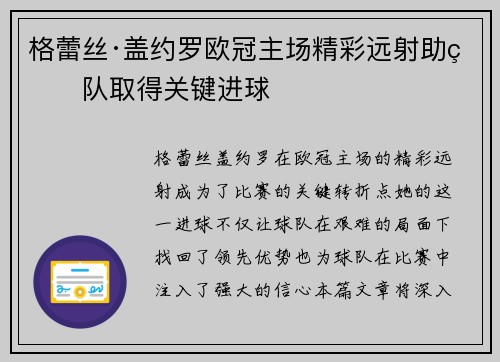 格蕾丝·盖约罗欧冠主场精彩远射助球队取得关键进球