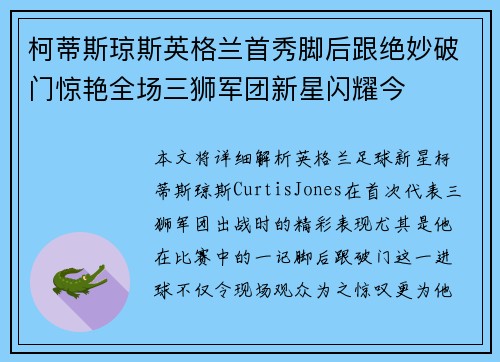 柯蒂斯琼斯英格兰首秀脚后跟绝妙破门惊艳全场三狮军团新星闪耀今