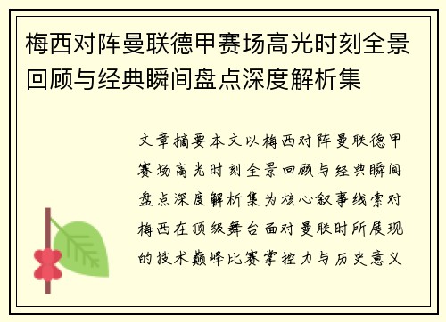 梅西对阵曼联德甲赛场高光时刻全景回顾与经典瞬间盘点深度解析集