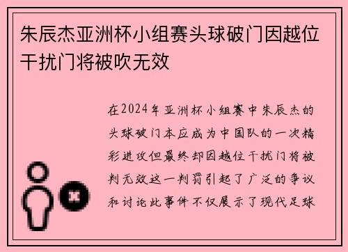 朱辰杰亚洲杯小组赛头球破门因越位干扰门将被吹无效