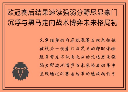 欧冠赛后结果速读强弱分野尽显豪门沉浮与黑马走向战术博弈未来格局初现