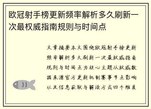 欧冠射手榜更新频率解析多久刷新一次最权威指南规则与时间点
