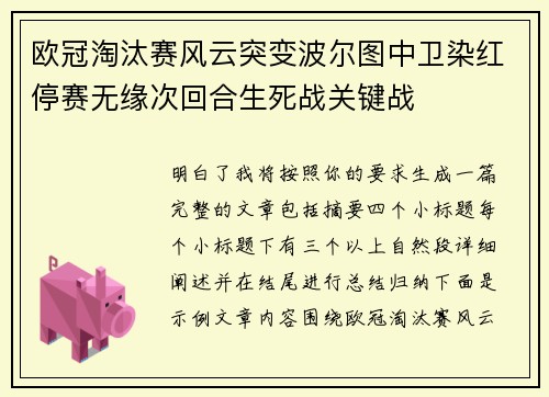 欧冠淘汰赛风云突变波尔图中卫染红停赛无缘次回合生死战关键战