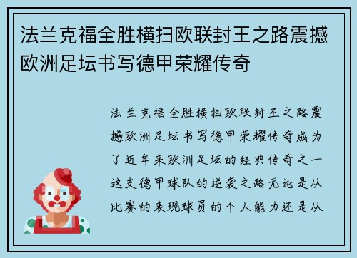 法兰克福全胜横扫欧联封王之路震撼欧洲足坛书写德甲荣耀传奇