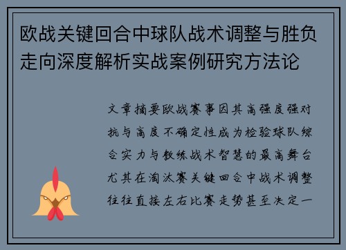 欧战关键回合中球队战术调整与胜负走向深度解析实战案例研究方法论