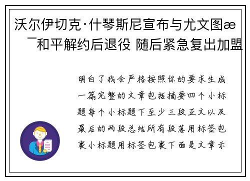 沃尔伊切克·什琴斯尼宣布与尤文图斯和平解约后退役 随后紧急复出加盟巴塞罗那