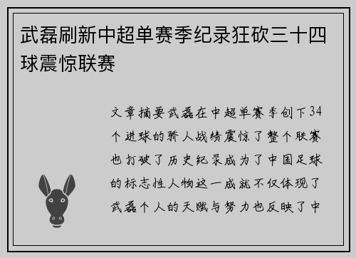 武磊刷新中超单赛季纪录狂砍三十四球震惊联赛