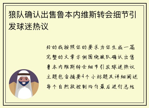 狼队确认出售鲁本内维斯转会细节引发球迷热议