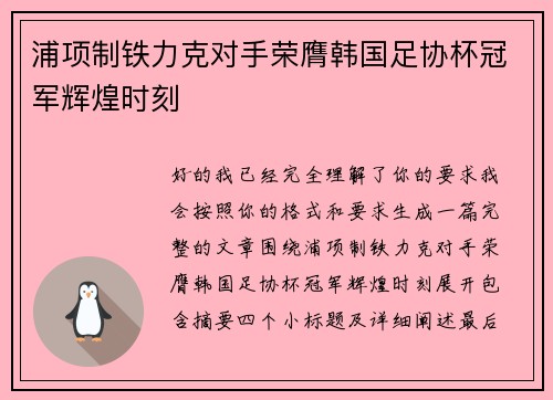 浦项制铁力克对手荣膺韩国足协杯冠军辉煌时刻