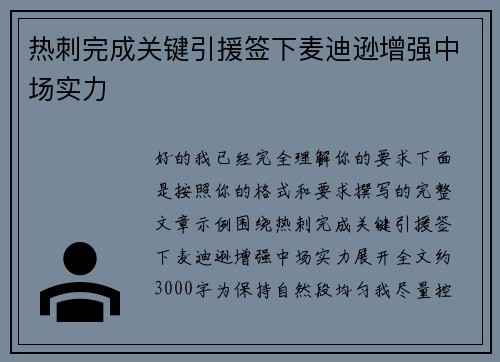 热刺完成关键引援签下麦迪逊增强中场实力