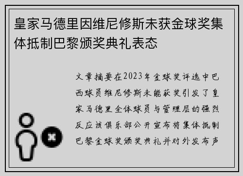 皇家马德里因维尼修斯未获金球奖集体抵制巴黎颁奖典礼表态 皇家马德里因维尼修斯未获金球奖集体抵制巴黎颁奖典礼表态