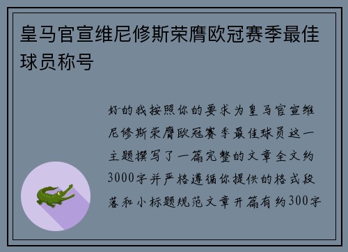 皇马官宣维尼修斯荣膺欧冠赛季最佳球员称号