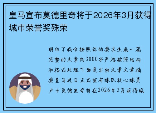 皇马宣布莫德里奇将于2026年3月获得城市荣誉奖殊荣