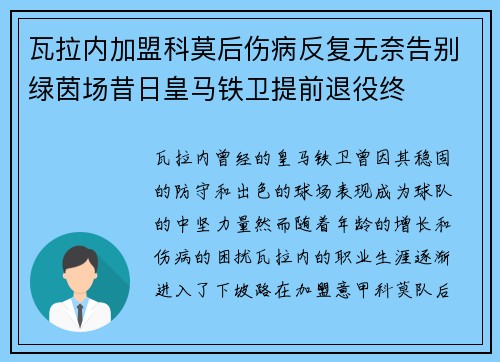 瓦拉内加盟科莫后伤病反复无奈告别绿茵场昔日皇马铁卫提前退役终