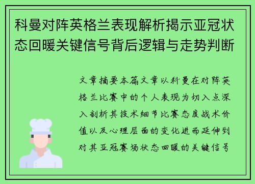 科曼对阵英格兰表现解析揭示亚冠状态回暖关键信号背后逻辑与走势判断