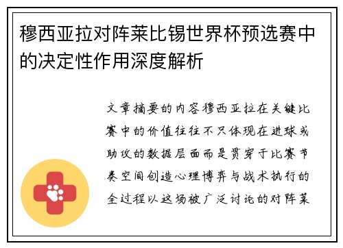 穆西亚拉对阵莱比锡世界杯预选赛中的决定性作用深度解析