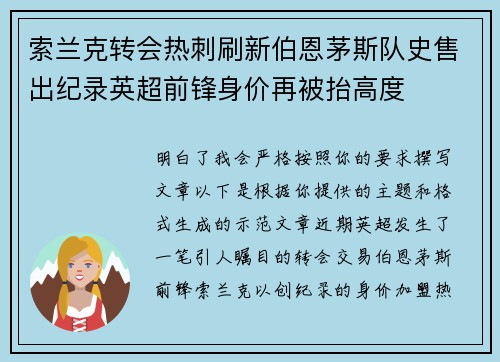 索兰克转会热刺刷新伯恩茅斯队史售出纪录英超前锋身价再被抬高度