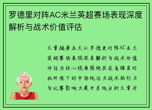 罗德里对阵AC米兰英超赛场表现深度解析与战术价值评估