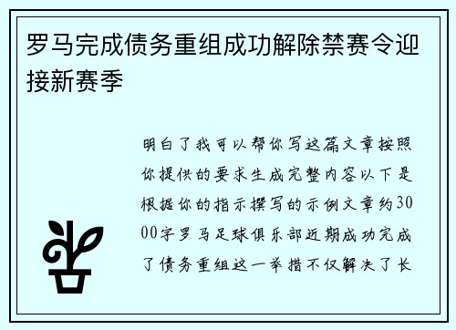 罗马完成债务重组成功解除禁赛令迎接新赛季