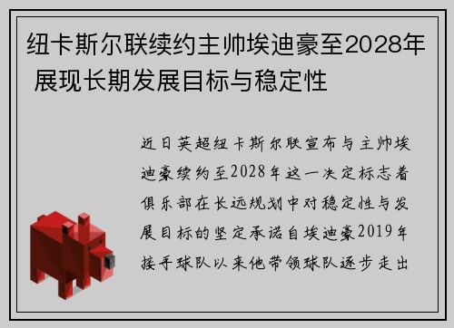 纽卡斯尔联续约主帅埃迪豪至2028年 展现长期发展目标与稳定性 纽卡斯尔联续约主帅埃迪豪至2028年 展现长期发展目标与稳定性