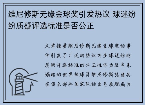 维尼修斯无缘金球奖引发热议 球迷纷纷质疑评选标准是否公正 维尼修斯无缘金球奖引发热议 球迷纷纷质疑评选标准是否公正
