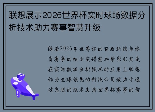 联想展示2026世界杯实时球场数据分析技术助力赛事智慧升级