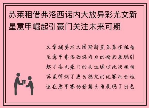 苏莱租借弗洛西诺内大放异彩尤文新星意甲崛起引豪门关注未来可期