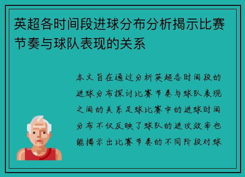 英超各时间段进球分布分析揭示比赛节奏与球队表现的关系