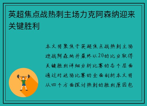 英超焦点战热刺主场力克阿森纳迎来关键胜利