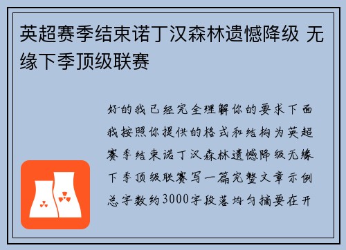 英超赛季结束诺丁汉森林遗憾降级 无缘下季顶级联赛