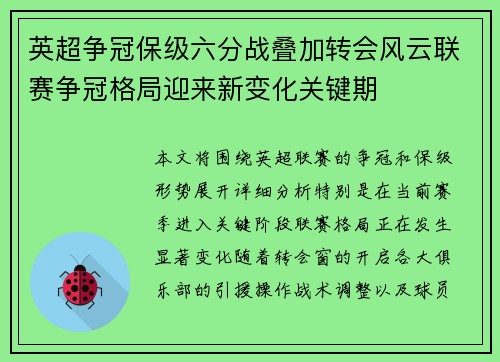 英超争冠保级六分战叠加转会风云联赛争冠格局迎来新变化关键期