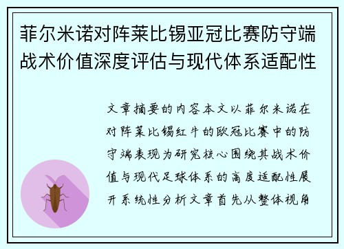 菲尔米诺对阵莱比锡亚冠比赛防守端战术价值深度评估与现代体系适配性