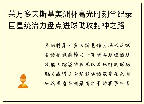 莱万多夫斯基美洲杯高光时刻全纪录巨星统治力盘点进球助攻封神之路 莱万多夫斯基美洲杯高光时刻全纪录巨星统治力盘点进球助攻封神之路