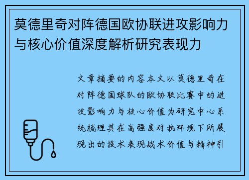 莫德里奇对阵德国欧协联进攻影响力与核心价值深度解析研究表现力