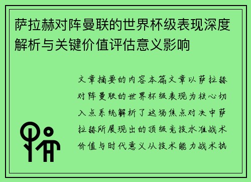 萨拉赫对阵曼联的世界杯级表现深度解析与关键价值评估意义影响