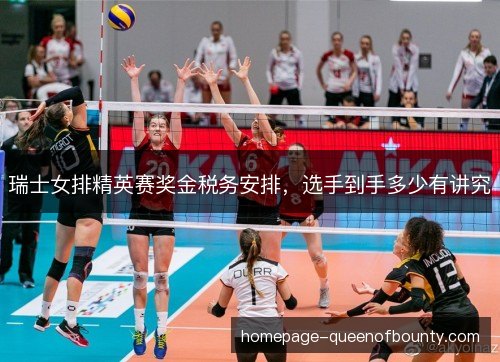 瑞士女排精英赛奖金税务安排，选手到手多少有讲究