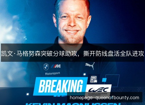 凯文·马格努森突破分球助攻，撕开防线盘活全队进攻