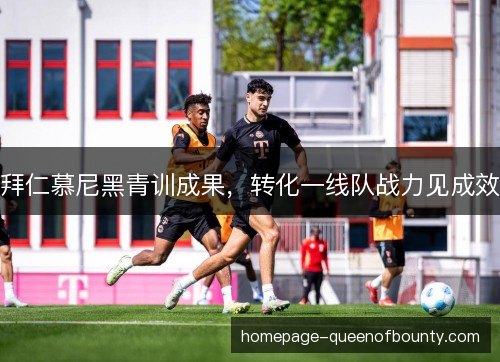 拜仁慕尼黑青训成果,转化一线队战力见成效 拜仁慕尼黑青训成果,转化一线队战力见成效