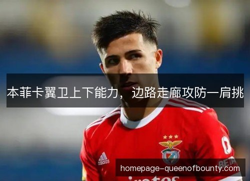 本菲卡翼卫上下能力，边路走廊攻防一肩挑