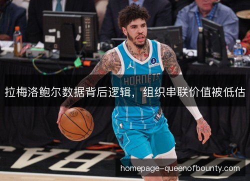 拉梅洛鲍尔数据背后逻辑，组织串联价值被低估