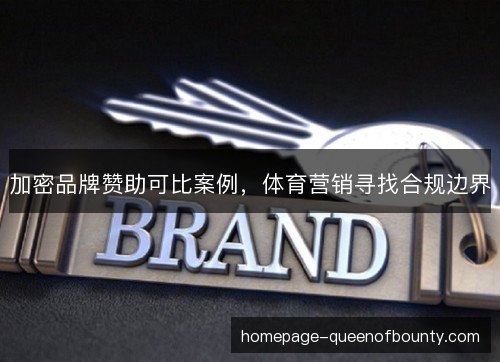 加密品牌赞助可比案例，体育营销寻找合规边界
