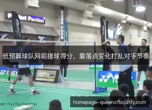 低预算球队网前搓球得分，靠落点变化打乱对手节奏