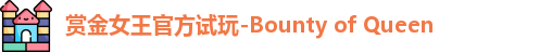 赏金女王官方试玩-Bounty of Queen